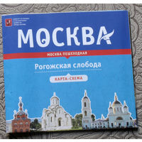 История путешествий: Москва. Рогожская слобода. карта-схема.