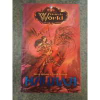 Wizards World. Начала. WiW. Шибанов Виктор, Белоусов Сергей. Книги, Фантастика, Фэнтези