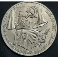 1 рубль 1987 г. 70 лет ВОСР