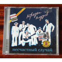 Несчастный Случай "Троды плудов" (Audio CD - 2002)