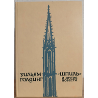 Уильям Голдинг, "Шпиль" и другие повести (авторский сборник)