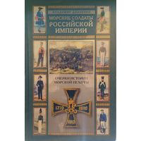 Морские солдаты Российской империи. Очерки истории морской пехоты