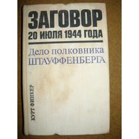 Курт Финкер  Заговор 20 июля 1944 года. Дело полковника Штауффенберга