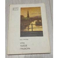 Варвара Турова. Что такое гравюра. Изобразительное искусство. 1986. Мелованная бумага.