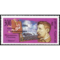 125 лет со дня рождения Ф. Рушица Беларусь 1995 год (118 тип II) серия из 1 марки с надпечаткой