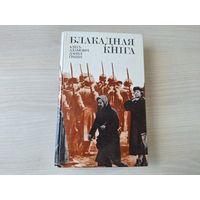 Блакадная кніга - Адамовіч, Гранін - 1985 - пра Ленінград і Ленінградскую блакаду у годы Вялікай Айчынай вайны