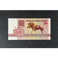 25 рублей 1992 года серия АО (UNC)