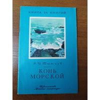 Ф.И. Тютчев  Конь морской. Серия: Книга за книгой