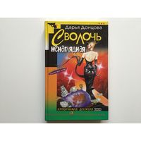 Дарья Донцова.	"Сволочь ненаглядная"