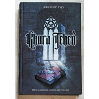 Джеймс Риз Книга теней.