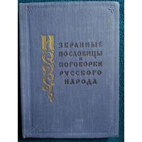 Избранные пословицы и поговорки русского народа 1957 год