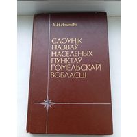 Слоунік назвау населеных пунктаў гомельскай вобласці 1986 год