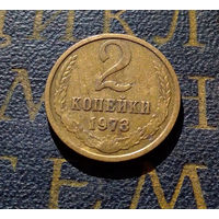 2 копейки 1973 СССР #27