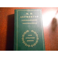 М. Ю. Лермонтов в воспоминаниях современников