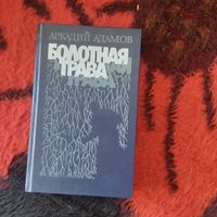 Аркадий Адамов.  Болотная трава. Повесть. Идет розыск. Роман.