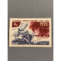СССР 1967. Ледовая дорога жизни 1941-1942