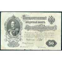 50 рублей 1899 год. Шипов Богатырев, АО 553113