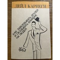 ДЕЙЛ КАРНЕГИ. КАК ЗАВОЕВАТЬ ДРУЗЕЙ И ОКАЗЫВАТЬ ВЛИЯНИЕ НА ЛЮДЕЙ. 1990