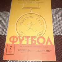 Торпедо (Москва) -Динамо(Минск)07.06.1968