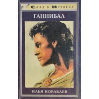 Илья Кораблев "Ганнибал" серия "След и Истории"