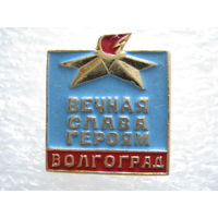 Волгоград, вечный огонь.