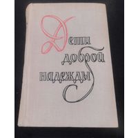 Георгий Шторм. Дети доброй надежды. Повесть о Болотникове. Труды и дни Михаила Ломоносова. 1971 г.