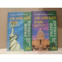 Лидия Христорождественская. Английский язык. Практический курс в 2 томах. 2004г.