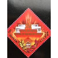 СССР 1981 год. 64-я годовщина Великого Октября