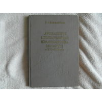 Каханоўскі Г. А. Археалогія і гістарычнае краязнаўства Беларусі ў XVI-XIX ст. 1984 г. Тыраж 2150 экз.