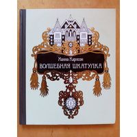 Раскраска-антистресс Волшебная шкатулка. Ханна Карлсон