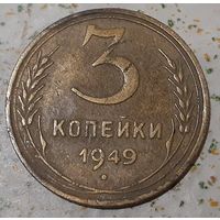 СССР 3 копейки, 1949 (14-6-14(в))