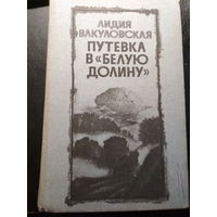 Путевка в "Белую долину". Лидия Вакуловская.