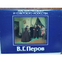 Набор открыток В.Перов