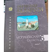 Регионы Беларуси. Могилевская область. Часть 1 и 2