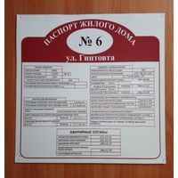 Табличка паспорт дома ул. Гинтовта д. 6, г. Минск