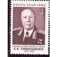 СССР 1980. Маршал  С.Тимошенко