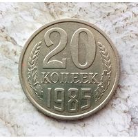 20 копеек 1985 года СССР.