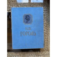 Книга Н.В. Гоголь ''Сочинения'' 1956 год