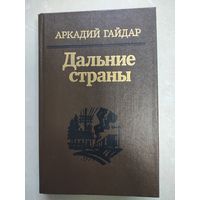 Аркадий Гайдар - Дальние страны