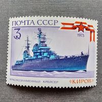 Марка СССР 1973 год История флота
