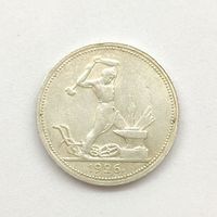 Монета 50 копеек (полтинник) СССР 1926 г