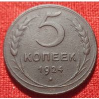 5 копеек 1924 г