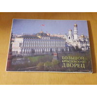Набор больших открыток "Большой Кремлевский Дворец" СССР 1988 год. Полный комплект 18 шт.