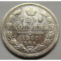 20 копеек  1861 (без чеканки минцмейстера , гурт точки)