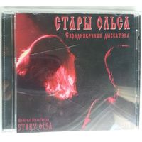 CD Стары Ольса – Cяpэднявечная дыскатэка (2008)