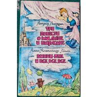 Астрид Линдгрен - Три повести о Малыше и Карлсоне. Алан Александр Милн - Винни-Пух и все, все, все