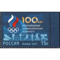 Россия 2011 год  1545 100 лет Олимпийскому комитету России. спорт **