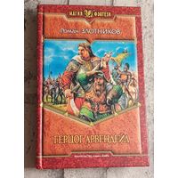 Злотников Роман. Герцог Арвендейл/2008