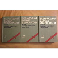 Всенародная борьба в Белоруссии против немецко-фашистских захватчиков, полный комплект все три тома!!!