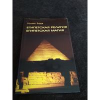 Египетская религия. Египетская магия